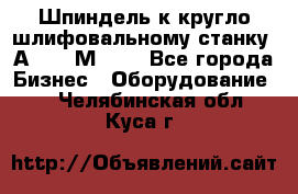 Шпиндель к кругло шлифовальному станку 3А151, 3М151. - Все города Бизнес » Оборудование   . Челябинская обл.,Куса г.